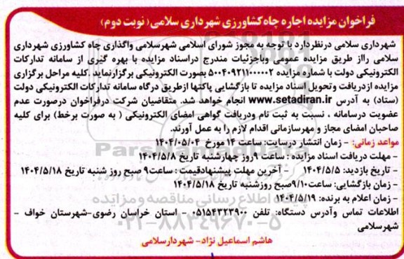فراخوان مزایده چاه کشاورزی - نوبت دوم