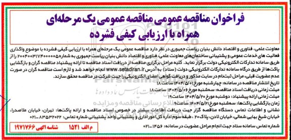 مناقصه واگذاری فعالیت های خدمات عمومی و پشتیبانی ساختمان های معاونت علمی، فناوری و اقتصاد دانش بنیان