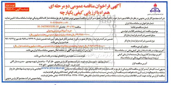 مناقصه خرید آمبولانس بنزینی و دیزلی​​​​​​​ -نوبت دوم