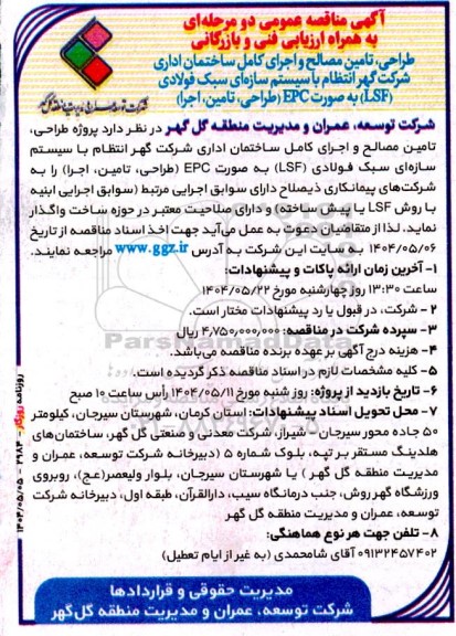 مناقصه طراحی، تامین مصالح و اجرای کامل ساختمان اداری ...