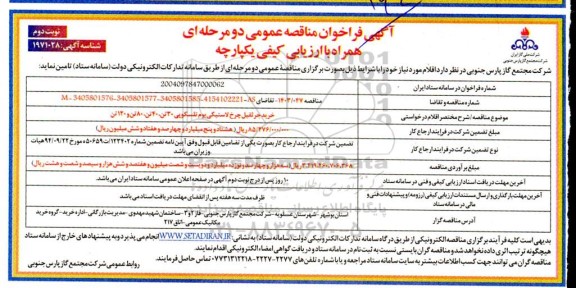 مناقصه خرید جرثقیل چرخ لاستیکی بوم تلسکوپی 30 تن، 40 تن، 80 تن و 120 تن ​​​​​​​نوبت دوم 