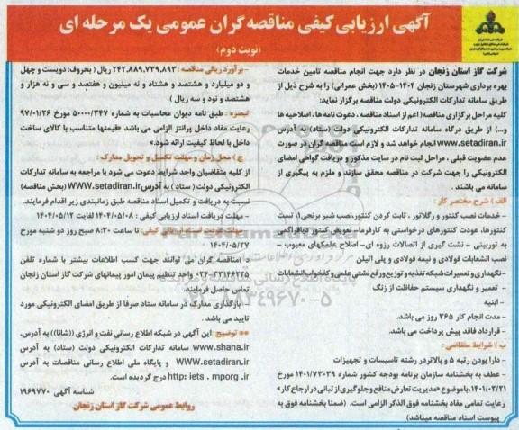 آگهی ارزیابی کیفی مناقصه گران تامین خدمات بهره برداری... نوبت دوم
