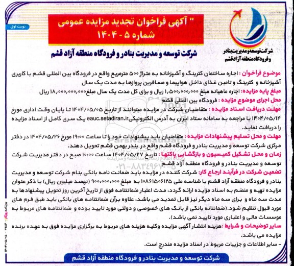 آگهی فراخوان تجدید مزایده اجاره ساختمان کترینگ و آشپزخانه