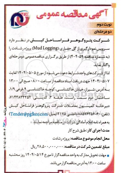 مناقصه  سرویس نمودارگیری از گل حفاری (Mud Logging )- نوبت دوم