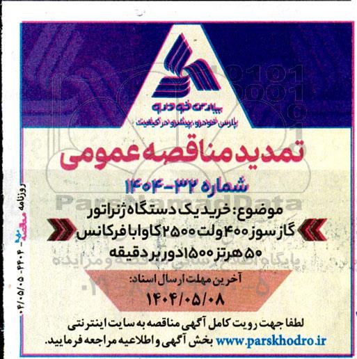 تمدید مناقصه خرید یکدستگاه ژنراتور گازسوز 400 ولت 2500 کاوا با فرکانس 