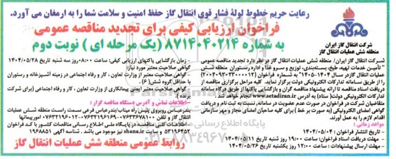 تجدید فراخوان مناقصه تأمین خدمات تهیه، طبخ، بسته بندی توزیع و سرو غذا و اداره رستوران - نوبت دوم