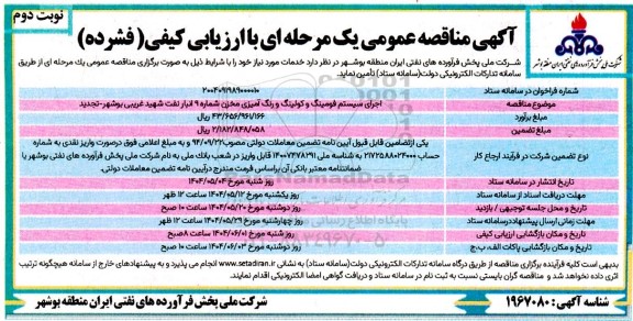 تجدید مناقصه اجرای سیستم فومینگ و کولینگ و رنگ آمیزی مخزن شماره 9  ...- نوبت دوم