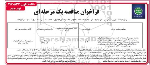 مناقصه انجام امور خدمات نظافت، نگهبانی و پذیرائی دفتر استان و مدیریت های جهاد کشاورزی ... ​​​​​​​نوبت دوم 