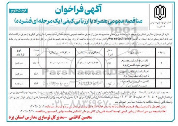 مناقصه تخریب و بازسازی مجتمع آموزشی .... نوبت دوم 