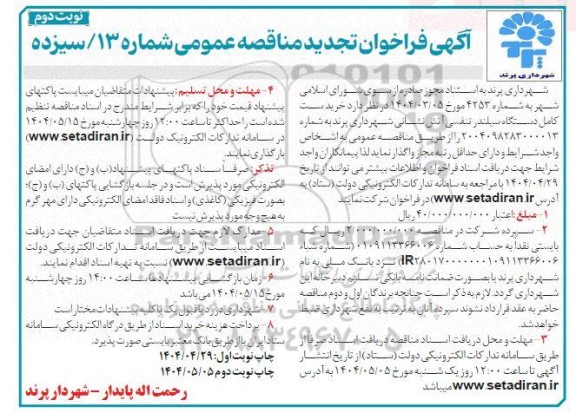 تجدید مناقصه خرید ست کامل دستگاه سیلندر تنفسی آتش نشانی - نوبت دوم
