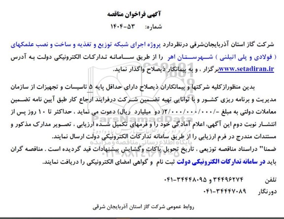 مناقصه پروژه اجرای شبکه توزیع و تغذیه و ساخت و نصب علمکهای (فولادی و پلی اتیلنی)