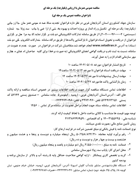 تجدید مناقصه تکمیل و راه اندازی پروژه احداث و بهبود بخشی از اراضی پایاب سد زولا
