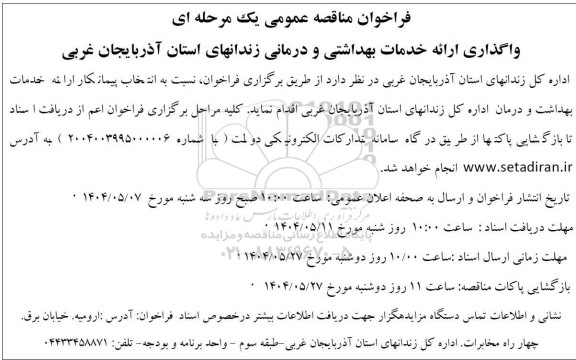 فراخوان مناقصه عمومی یک مرحله ای واگذاری ارائه خدمات بهداشتی و درمانی 