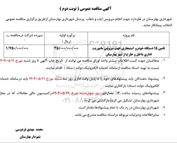 مناقصه تامین 15 دستگاه خودرو استیجاری جهت سرویس ماموریت اداری...- نوبت دوم 