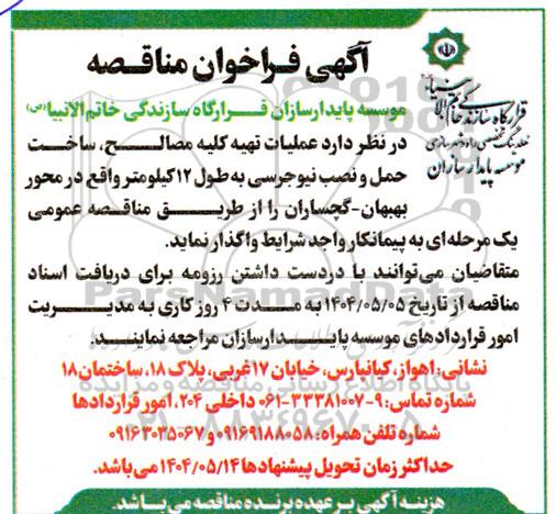 مناقصه عملیات تهیه کلیه مصالح، ساخت حمل و نصب نیوجرسی به طول 12 کیلومتر 