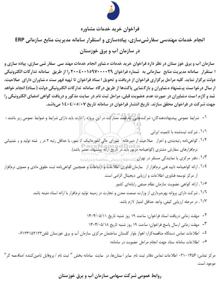 فراخوان خرید خدمات مشاوره  انجام خدمات مهندسی سفارشی سازی، پیاده سازی و استقرار سامانه مدیریت منابع سازمانی ERP