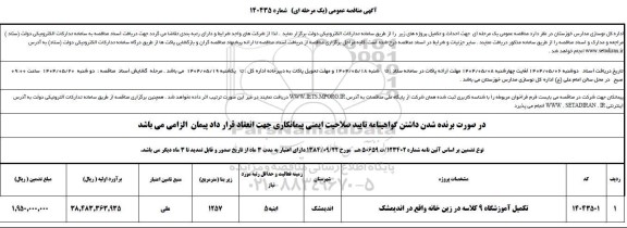 مناقصه تکمیل آموزشگاه 6 کلاسه