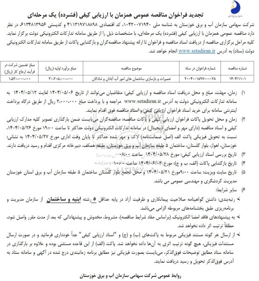 تجدید فراخوان مناقصه تعمیرات و بازسازی ساختمانهای امور آب...