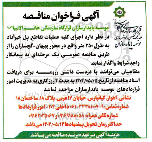 مناقصه اجرای کلیه عملیات تقاطع پل خیرآباد به طول 350 متر...