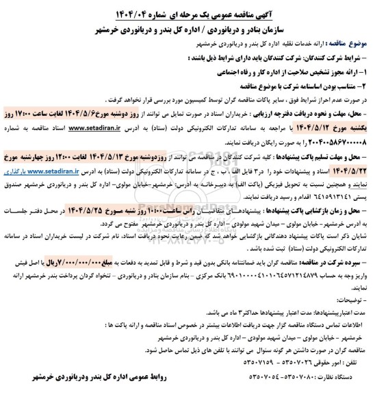 آگهی مناقصه عمومی  ارائه خدمات نقلیه