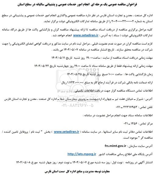 فراخوان مناقصه عمومی   انجام امور خدمات عمومی و پشتیبانی سالیانه