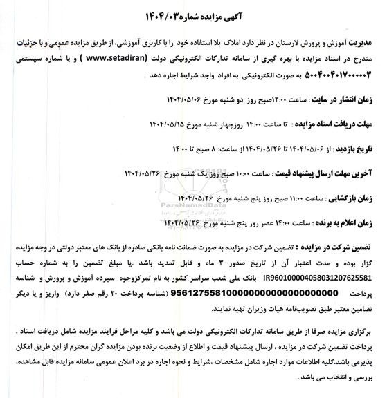 مزایده املاک بلااستفاده 