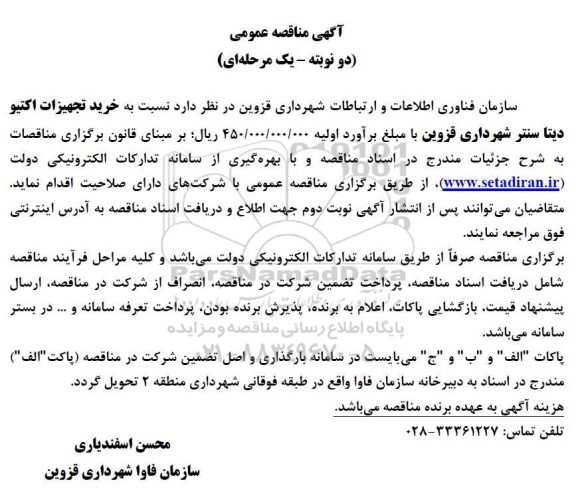 آگهی مناقصه عمومی  خرید تجهیزات اکتیو دیتا سنتر 