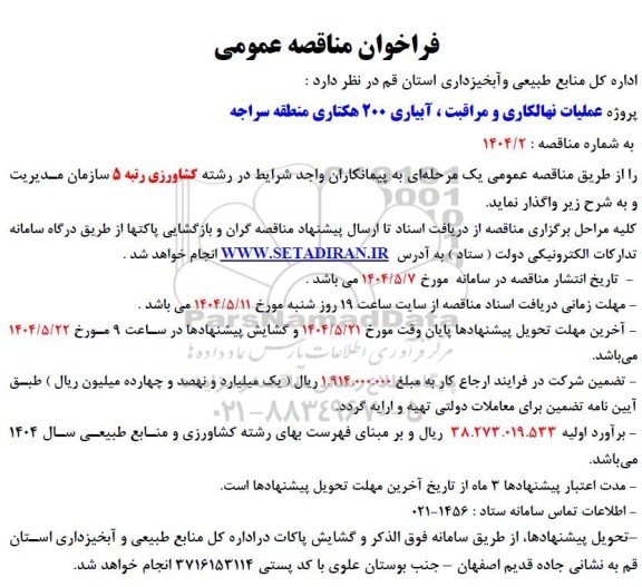 مناقصه پروژه عملیات نهالکاری و مراقبت ، آبیاری 