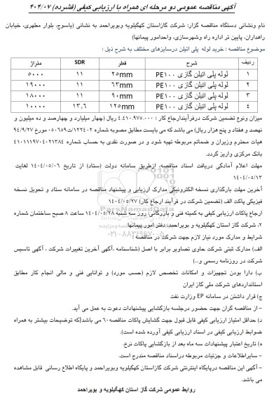مناقصه خرید لوله پلی اتیلن در سایزهای مختلف 