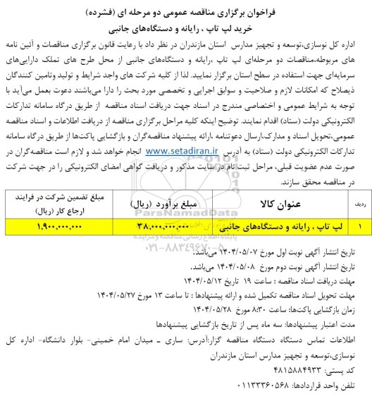 مناقصه خرید لپ تاپ ، رایانه و دستگاه های جانبی 