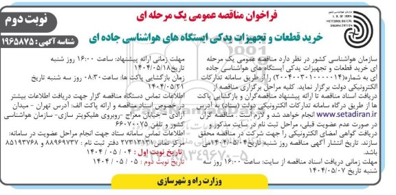 فراخوان مناقصه خرید قطعات و تجهیزات یدکی ایستگاه های هواشناسی جاده ای - نوبت وم