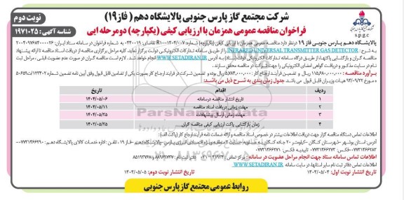 فراخوان مناقصه INFRARED UNIVERSAL TRANSMITTER GAS DETECTOR - نوبت دوم