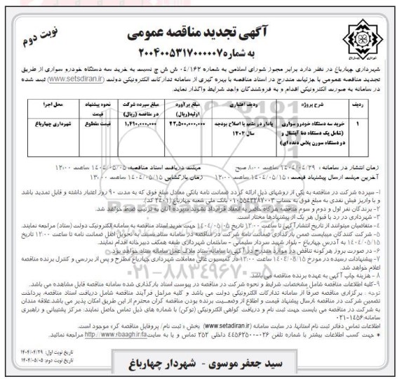 تجدید مناقصه خرید سه دستگاه خودرو سواری - نوبت دوم