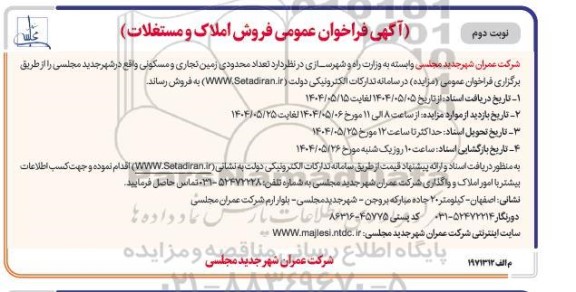 مزایده تعداد محدودی زمین تجاری و مسکونی واقع در شهر جدید مجلسی - نوبت دوم