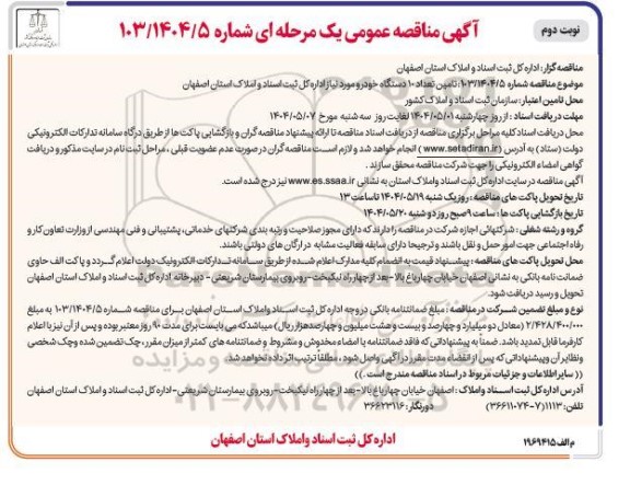 مناقصه تامین تعداد 10 دستگاه خودرو - نوبت دوم
