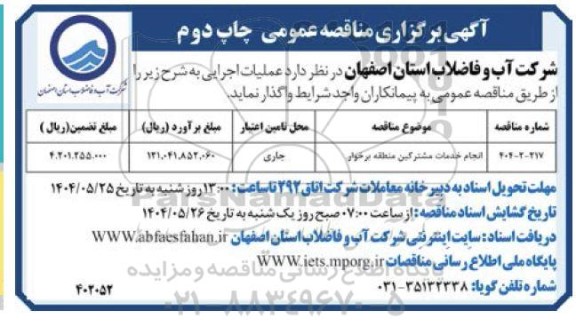 مناقصه انجام خدمات مشترکین منطقه برخوار  چاپ دوم  