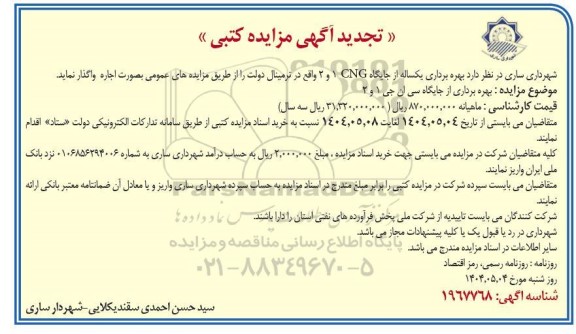 تجدید مزایده کتبی بهره برداری از جایگاه سی ان جی 1 و 2