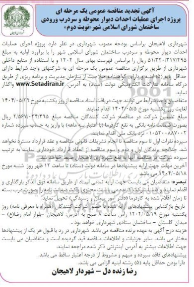 تجدید مناقصه پروژه اجرای عملیات احداث دیوار محوطه و سردرب ورودی / نوبت دوم