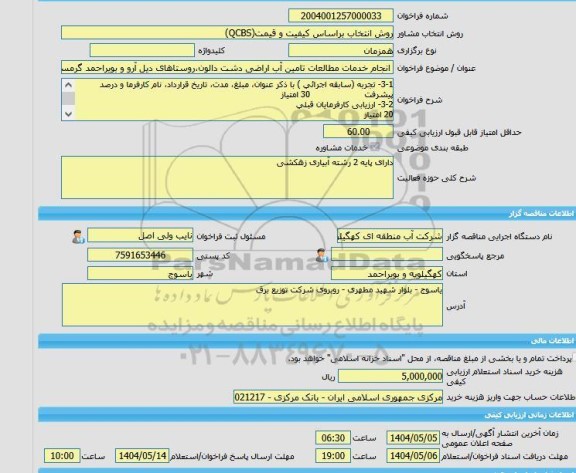 مناقصه، خرید خدمات مشاوره انجام خدمات مطالعات تامین آب اراضی دشت دالون،روستاهای دیل آرو و بویراحمد گرمسیری شهرستان گچساران