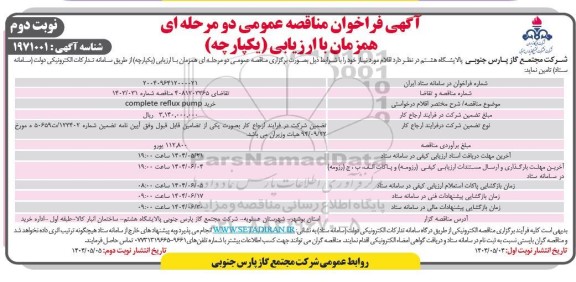 مناقصه خرید complete reflux pump - نوبت دوم 