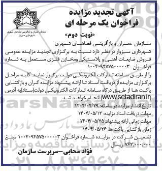 تجدید مزایده فروش ضایعات آهنی و پلاستیکی ...- نوبت دوم