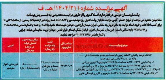 مزایده فروش املاک