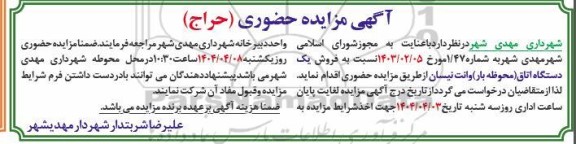 مزایده فروش یک دستگاه اتاق (محوظه بار) وانت نیسان