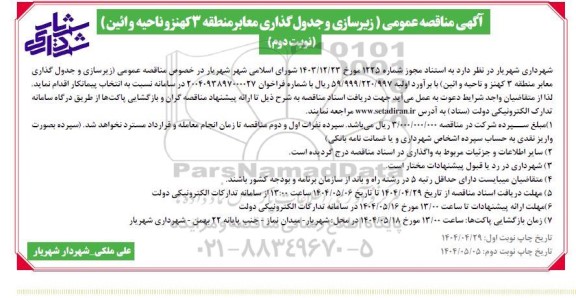 مناقصه زیرسازی و جدول گذاری معابر منطقه 3... نوبت دوم