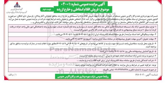 مزایده فروش اقلام اسقاطی و خارج از رده- نوبت دوم