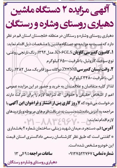 مزایده 2 دستگاه ماشین