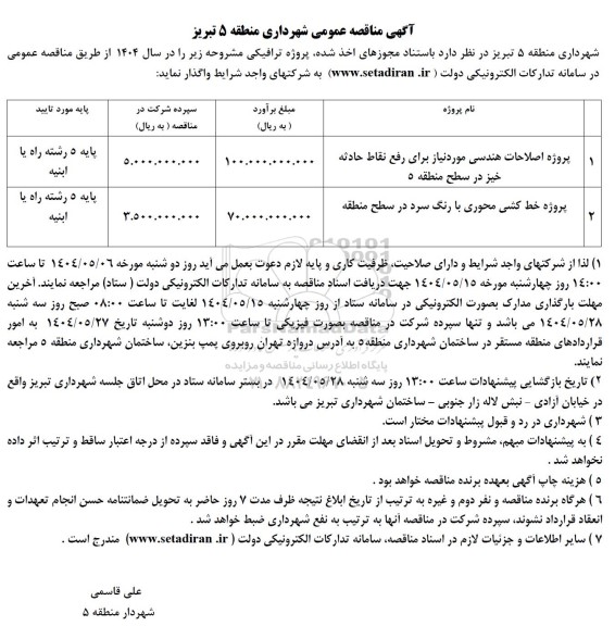 آگهی مناقصه عمومی پروژه اصلاحات هندسی موردنیاز برای رفع نقاط حادثه خیز ....