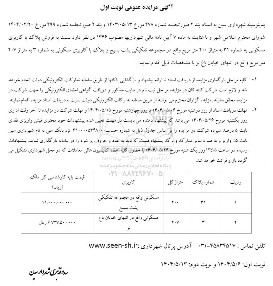 مزایده فروش پلاک با کاربری مسکونی به شماره 31...