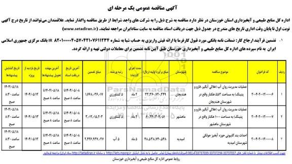 مناقصه عملیات مدیریت روان آب...