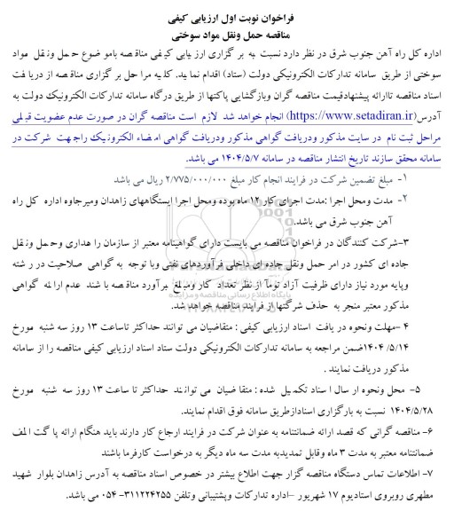 فراخوان ارزیابی کیفی مناقصه حمل و نقل مواد سوختی 